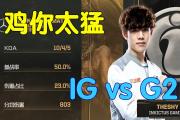 雷速体育-TheShy在G2比赛中惊险取胜，连败引发热议！的简单介绍