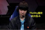 雷速-关于TheShy遭遇三连败，TL教练面临压力！的信息