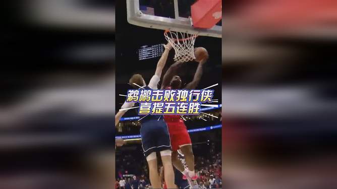 新奥尔良鹈鹕训练开放日；赛后外线爆发引欢呼；欧篮联在即；球探报告显示潜力的简单介绍